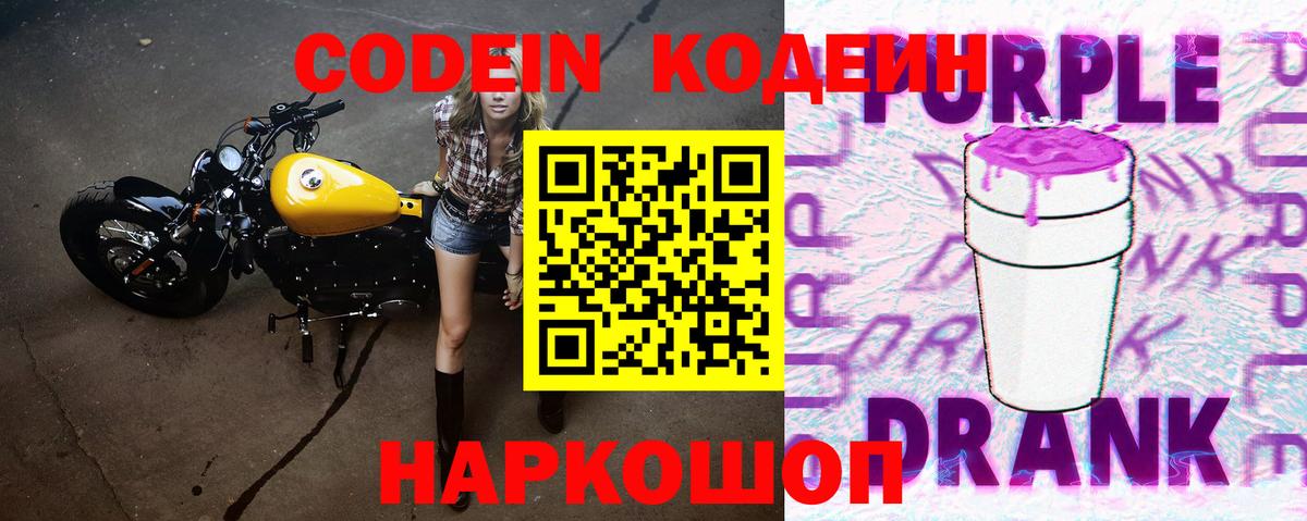 Тавда  Codein напиток Lean (лин)  Вход с VPN  Кодеин Purple Drank 